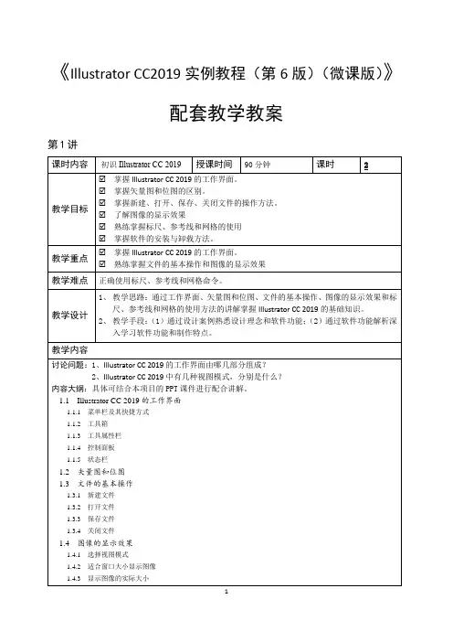 《Illustrator CC2019实例教程(第6版)(微课版)》配套教学教案