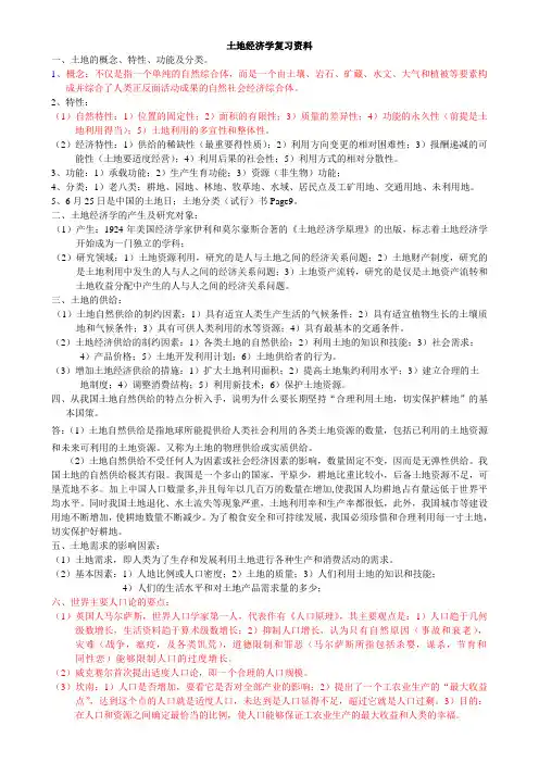 土地经济学复习资料