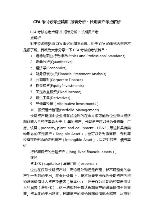 CFA考试必考点精讲-报表分析：长期资产考点解析