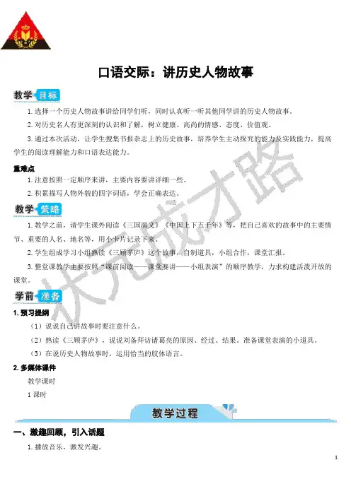 口语交际：讲历史人物故事(教案)