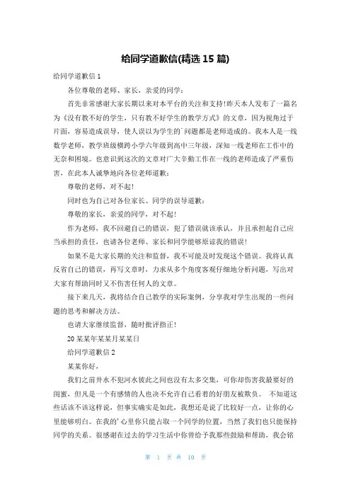 给同学道歉信(精选15篇)