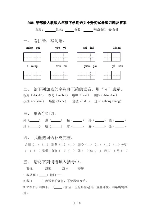 2021年部编人教版六年级下学期语文小升初试卷练习题及答案