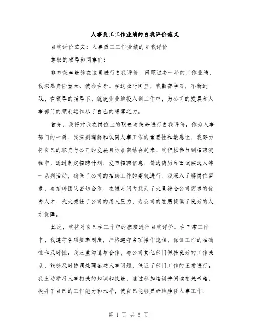 人事员工工作业绩的自我评价范文(二篇)
