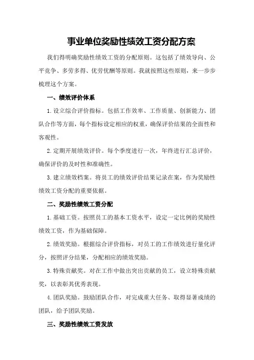 事业单位奖励性绩效工资分配方案