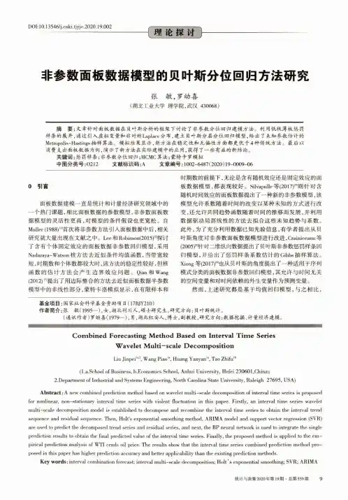 非参数面板数据模型的贝叶斯分位回归方法研究