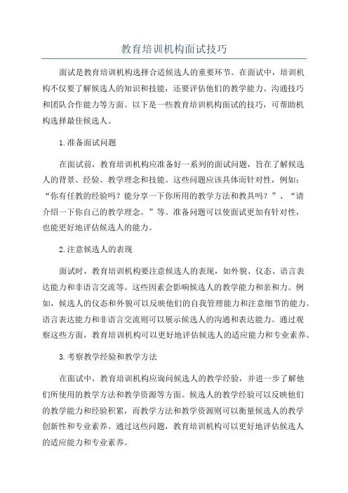 教育培训机构面试技巧