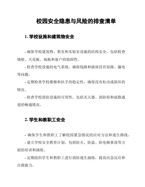 校园安全隐患与风险的排查清单