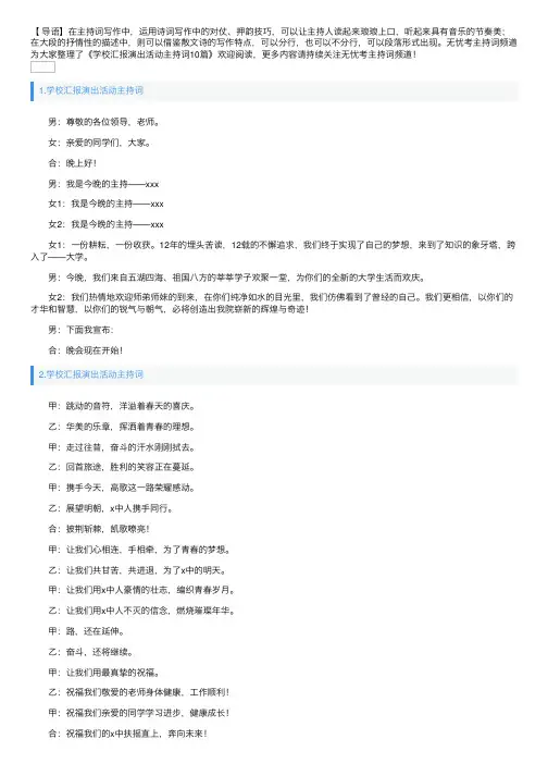 学校汇报演出活动主持词10篇