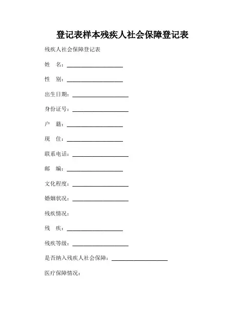 登记表样本残疾人社会保障登记表
