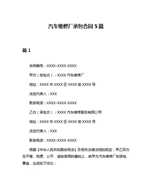 汽车维修厂承包合同5篇