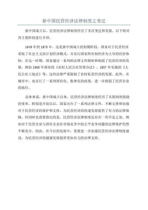 新中国民营经济法律制度之变迁