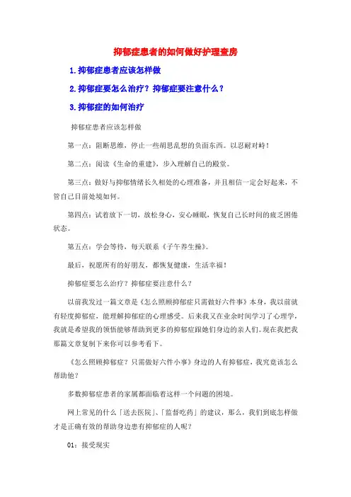 抑郁症患者的如何做好护理查房