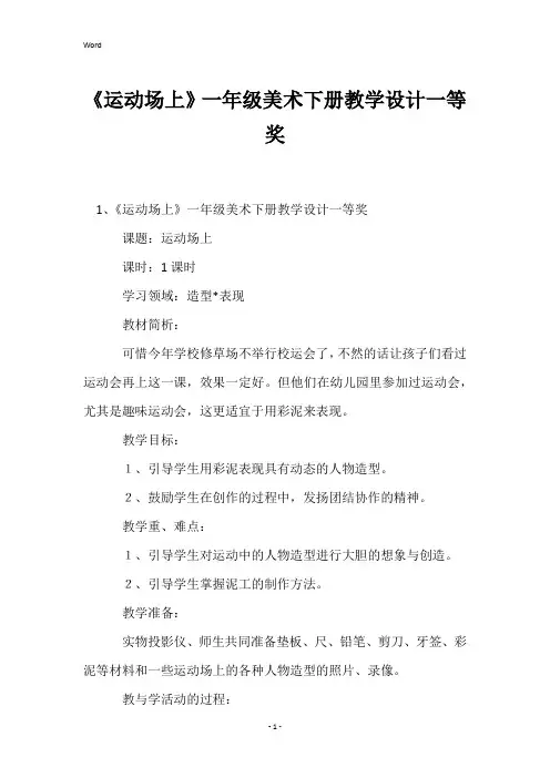 《运动场上》一年级美术下册教学设计一等奖