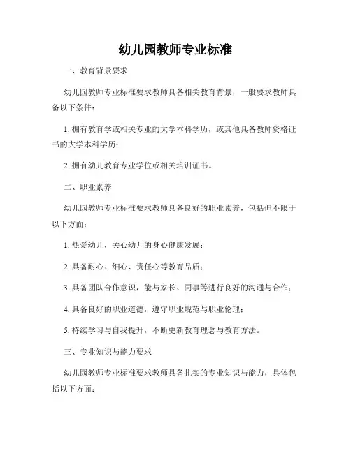 幼儿园教师专业标准