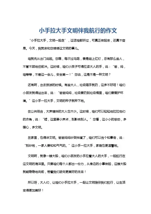 小手拉大手文明伴我航行的作文