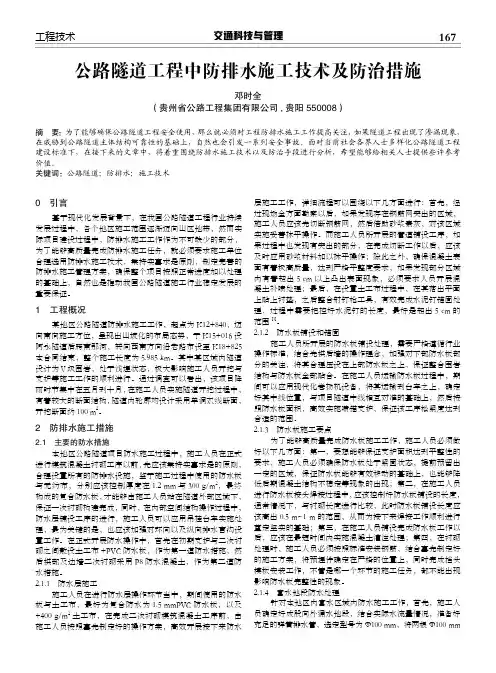 公路隧道工程中防排水施工技术及防治措施