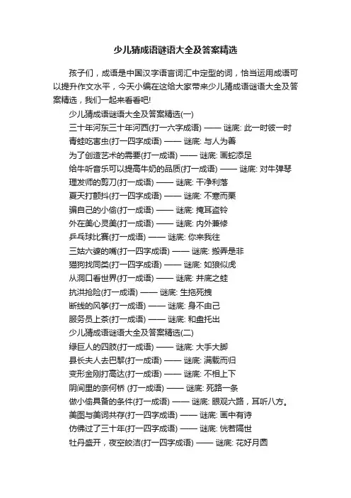 少儿猜成语谜语大全及答案精选