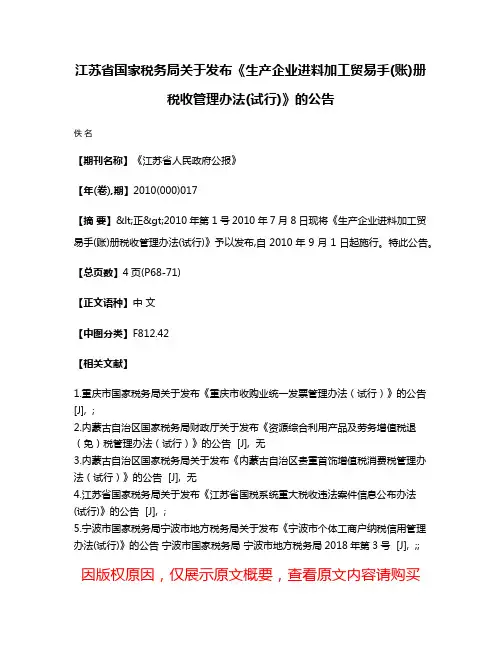 江苏省国家税务局关于发布《生产企业进料加工贸易手(账)册税收管理办法(试行)》的公告
