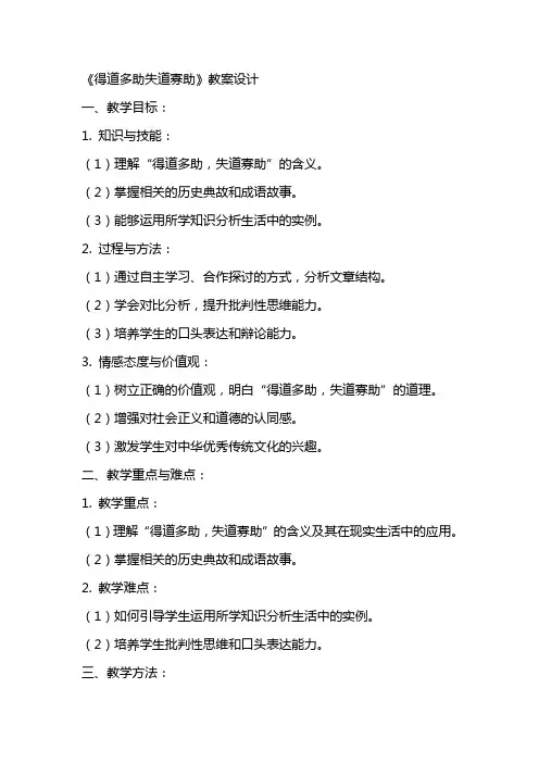 《得道多助失道寡助》教案设计
