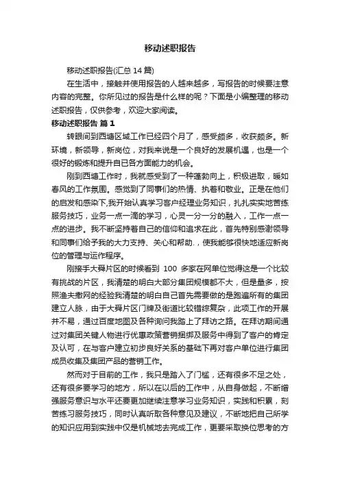 移动述职报告（汇总14篇）