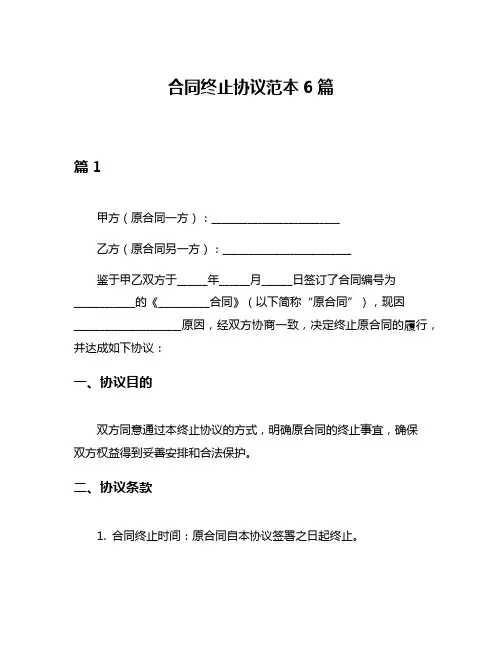 合同终止协议范本6篇