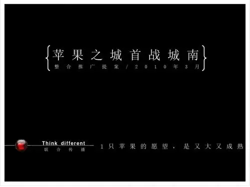 2010成都苹果之城首战城南整合推广提案