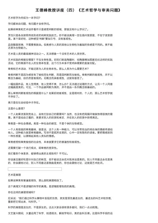 王德峰教授讲座（四）《艺术哲学与审美问题》