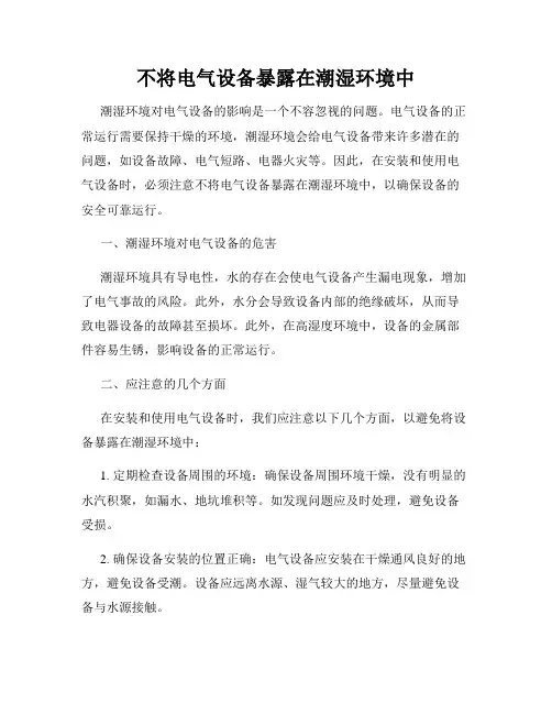 不将电气设备暴露在潮湿环境中