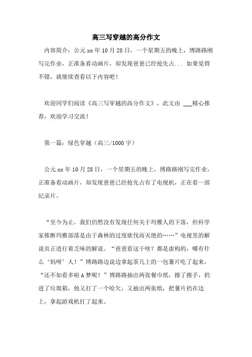 高三写穿越的高分作文