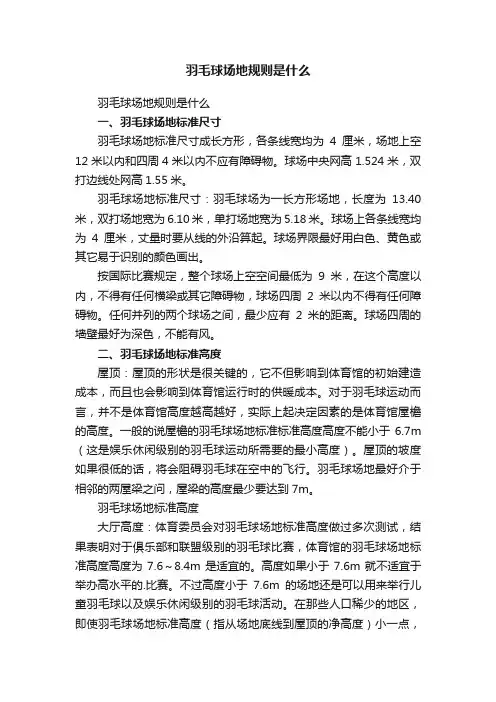 羽毛球场地规则是什么