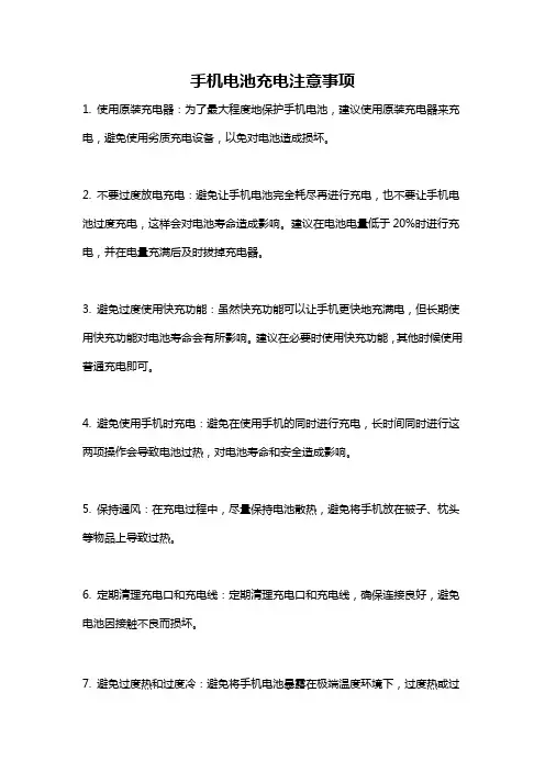 手机电池充电注意事项