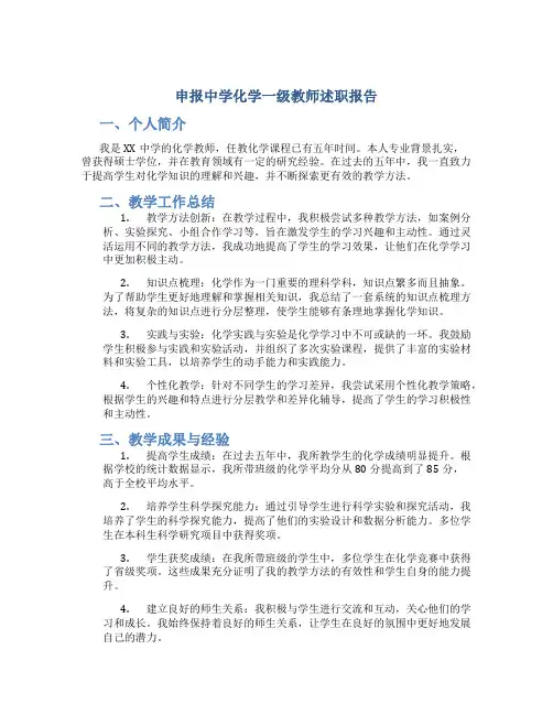 申报中学化学一级教师述职报告