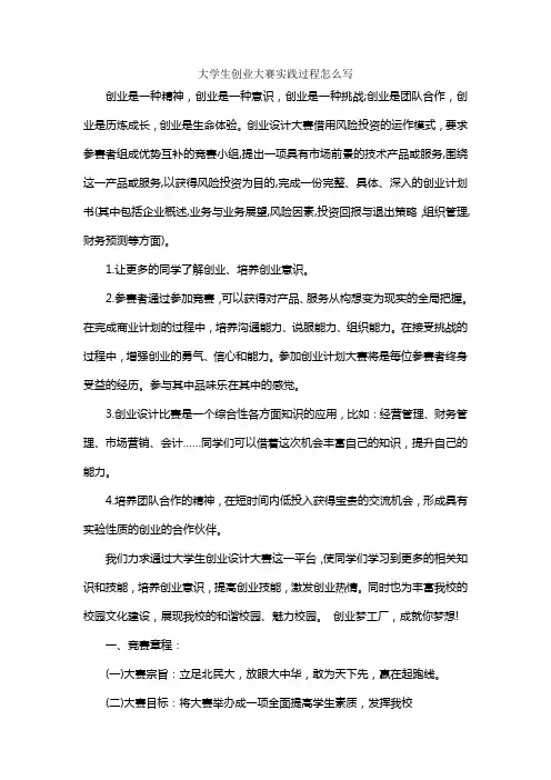 大学生创业大赛实践过程怎么写