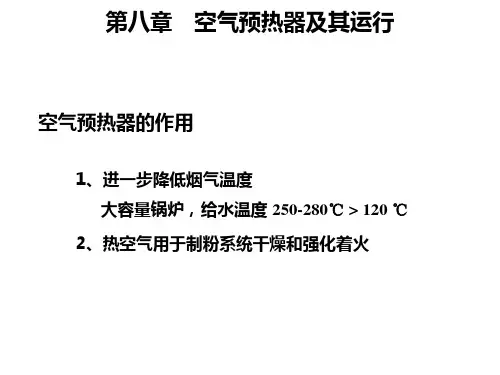 03-3-空气预热器解析
