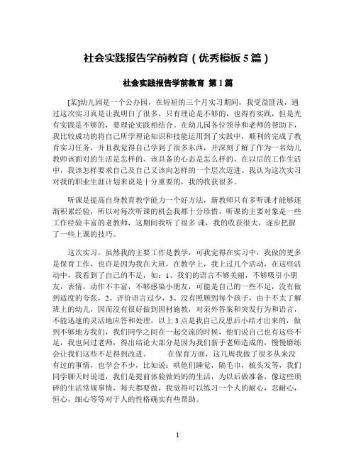社会实践报告学前教育(优秀模板5篇)