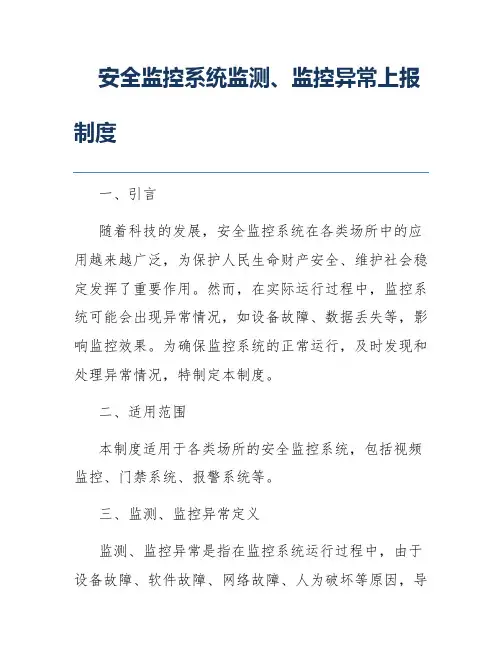 安全监控系统监测、监控异常上报制度