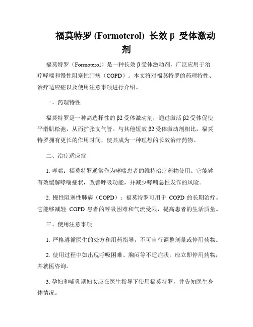         福莫特罗 (Formoterol)  长效β  受体激动剂  