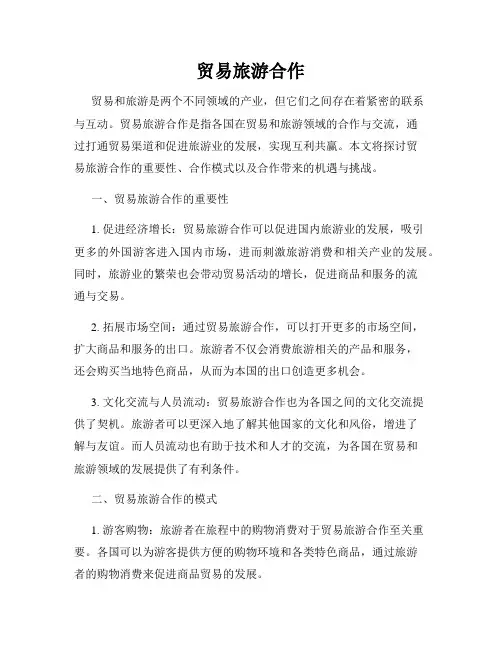 贸易旅游合作