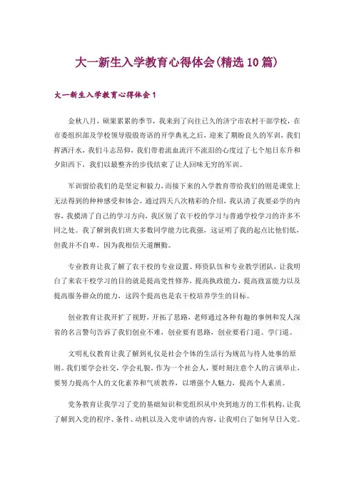 大一新生入学教育心得体会(精选10篇)