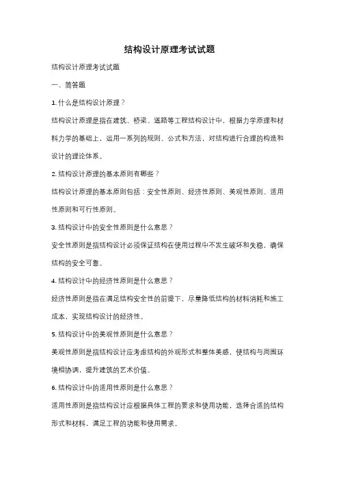 结构设计原理考试试题