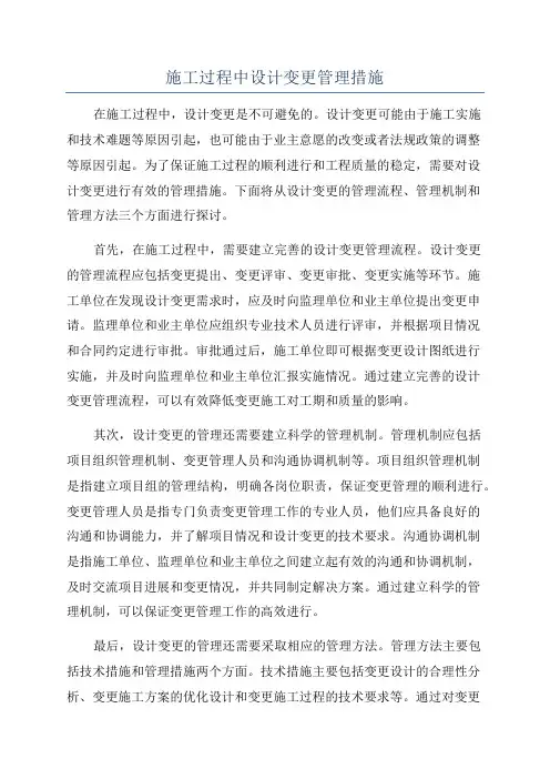 施工过程中设计变更管理措施