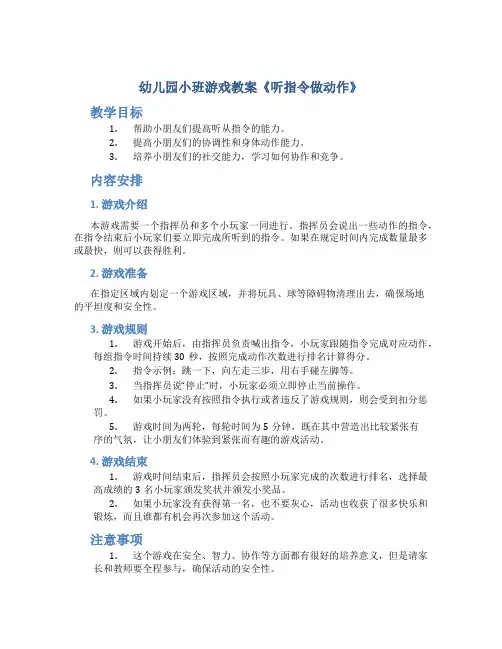 幼儿园小班游戏教案《听指令做动作》