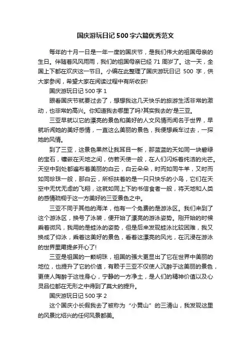 国庆游玩日记500字六篇优秀范文