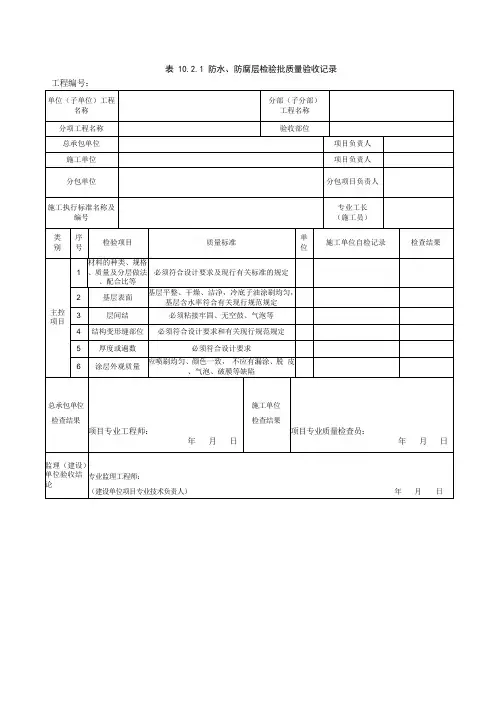 防水、防腐层检验批质量验收记录
