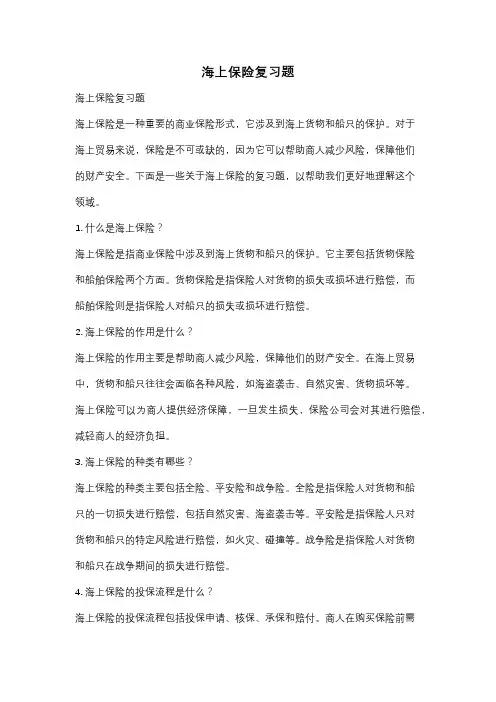 海上保险复习题