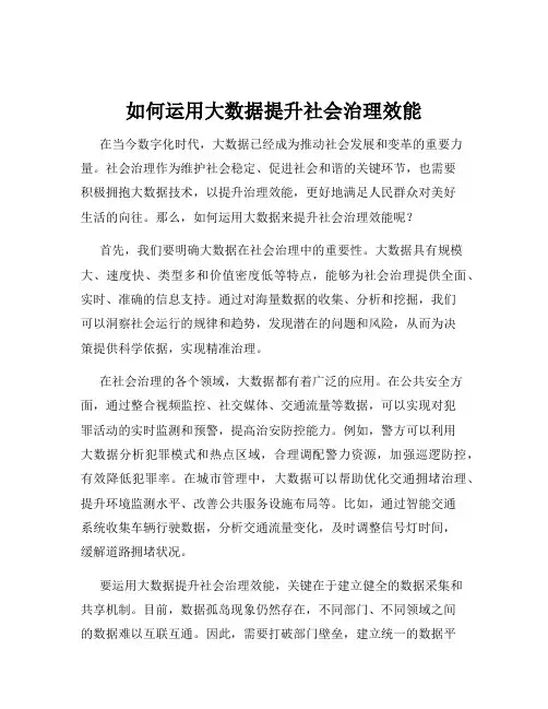 如何运用大数据提升社会治理效能