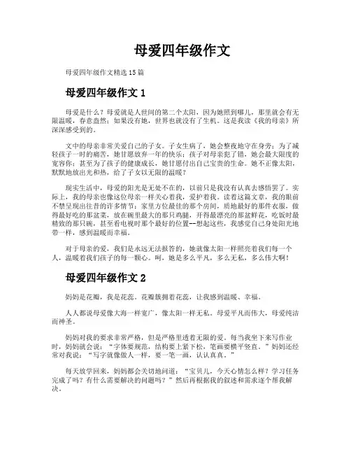 母爱四年级作文