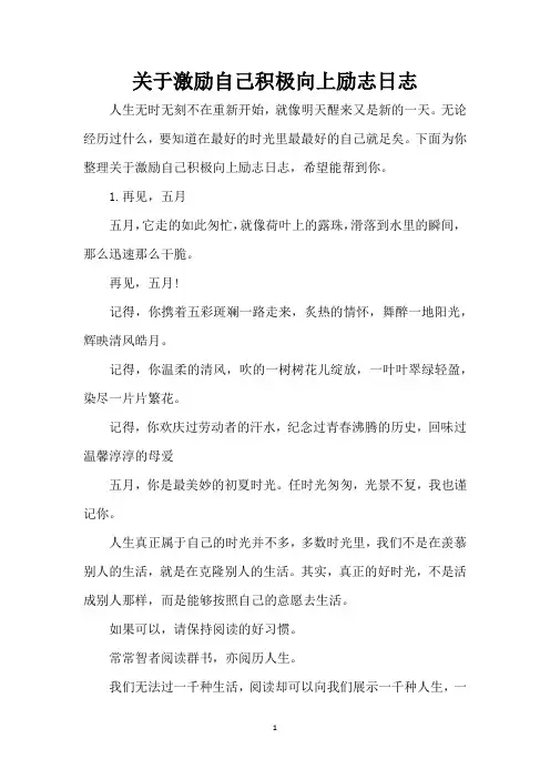 关于激励自己积极向上励志日志(精编版)
