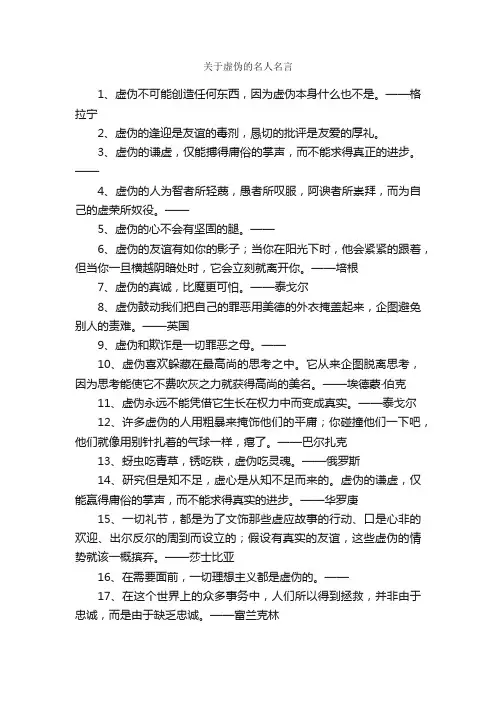 关于虚伪的名人名言_名人名言精选