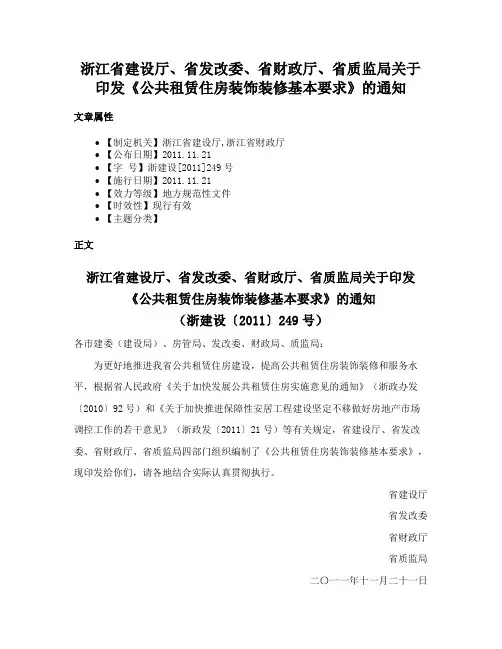 浙江省建设厅、省发改委、省财政厅、省质监局关于印发《公共租赁住房装饰装修基本要求》的通知